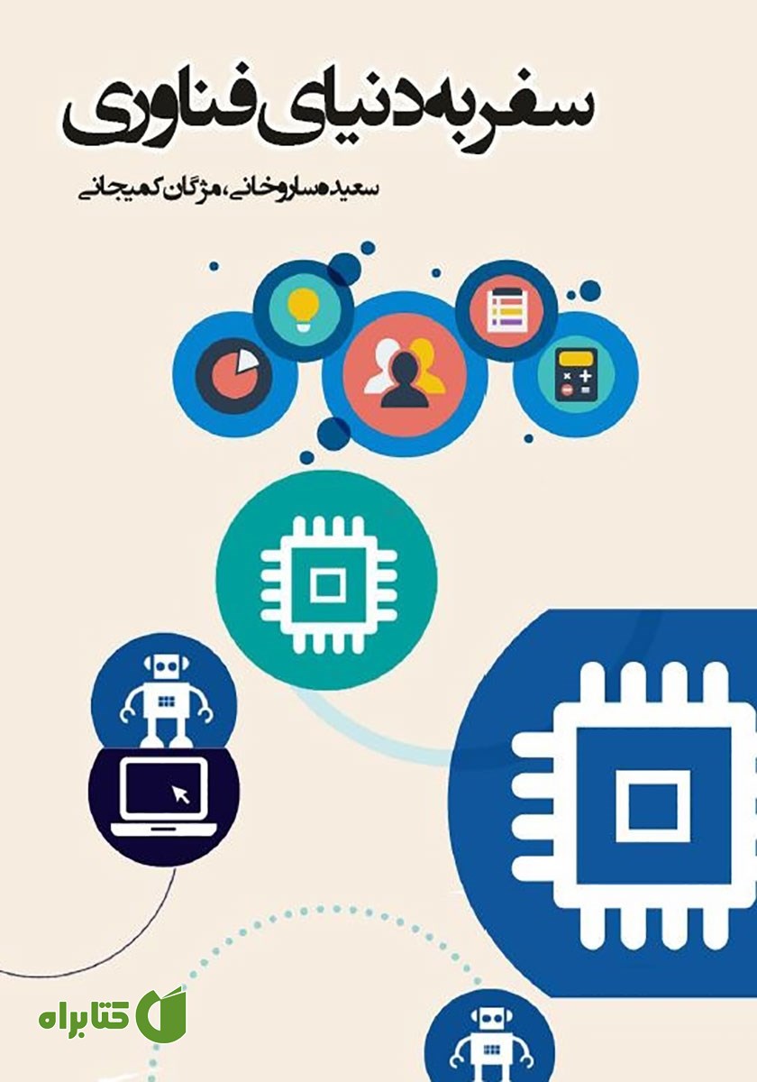 کتاب سفر به دنیای فناوری