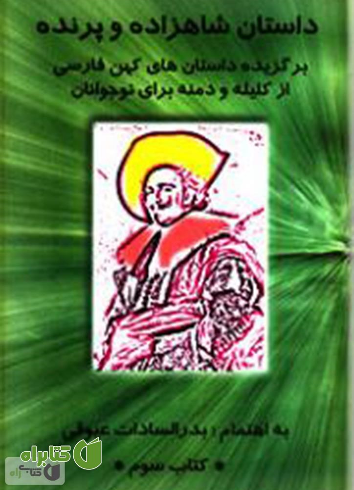 کتاب داستان شاهزاده و پرنده