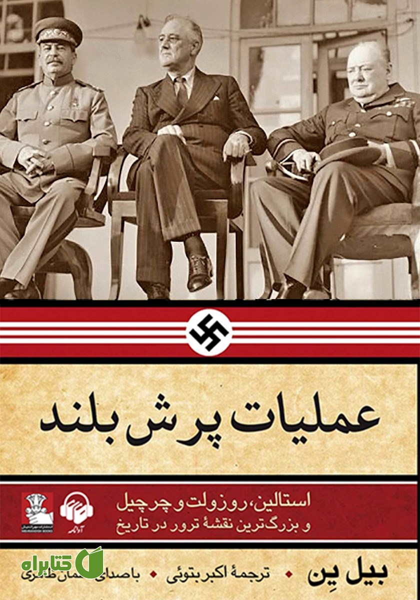 کتاب صوتی عملیات پرش بلند