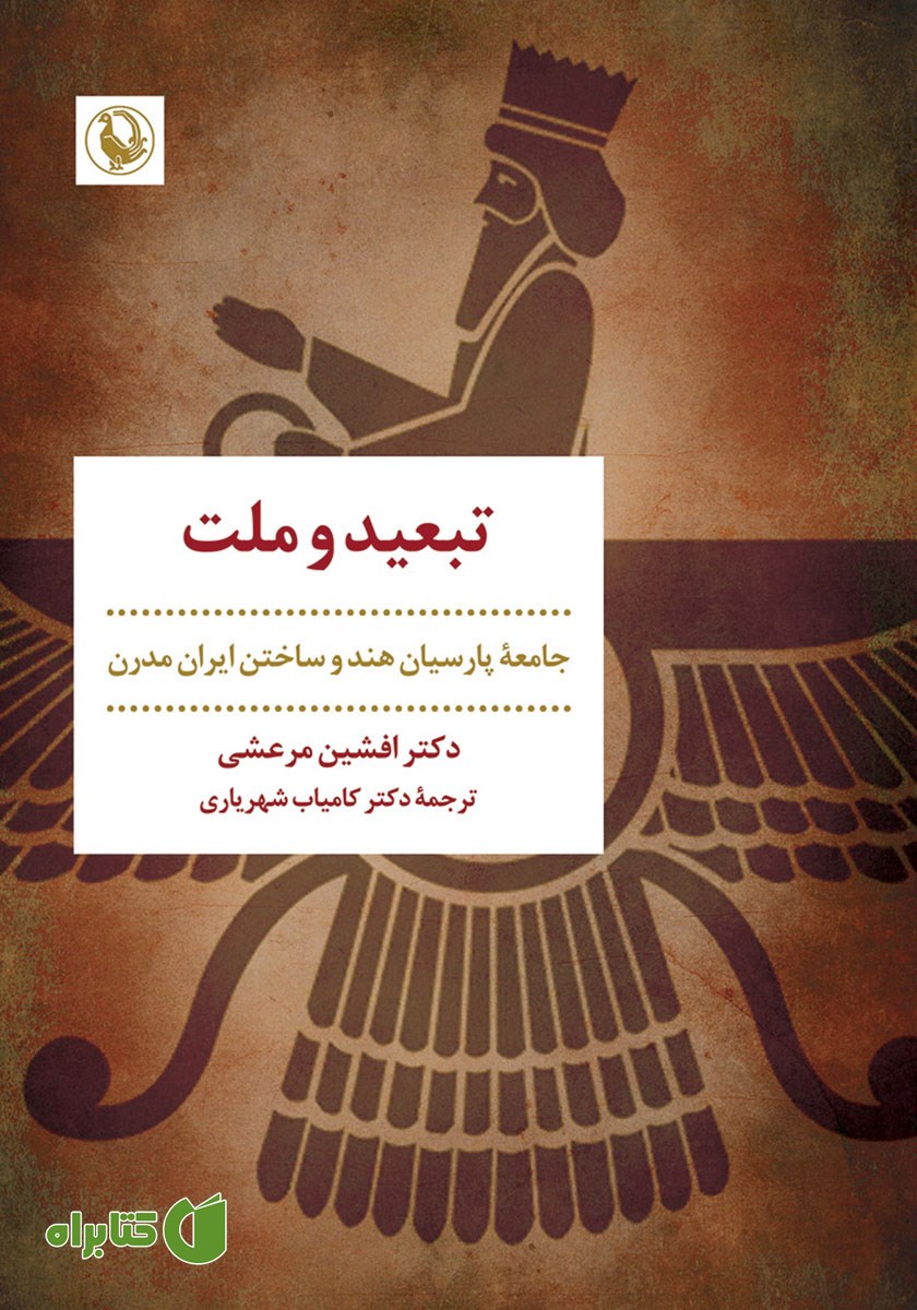 کتاب تبعید و ملت