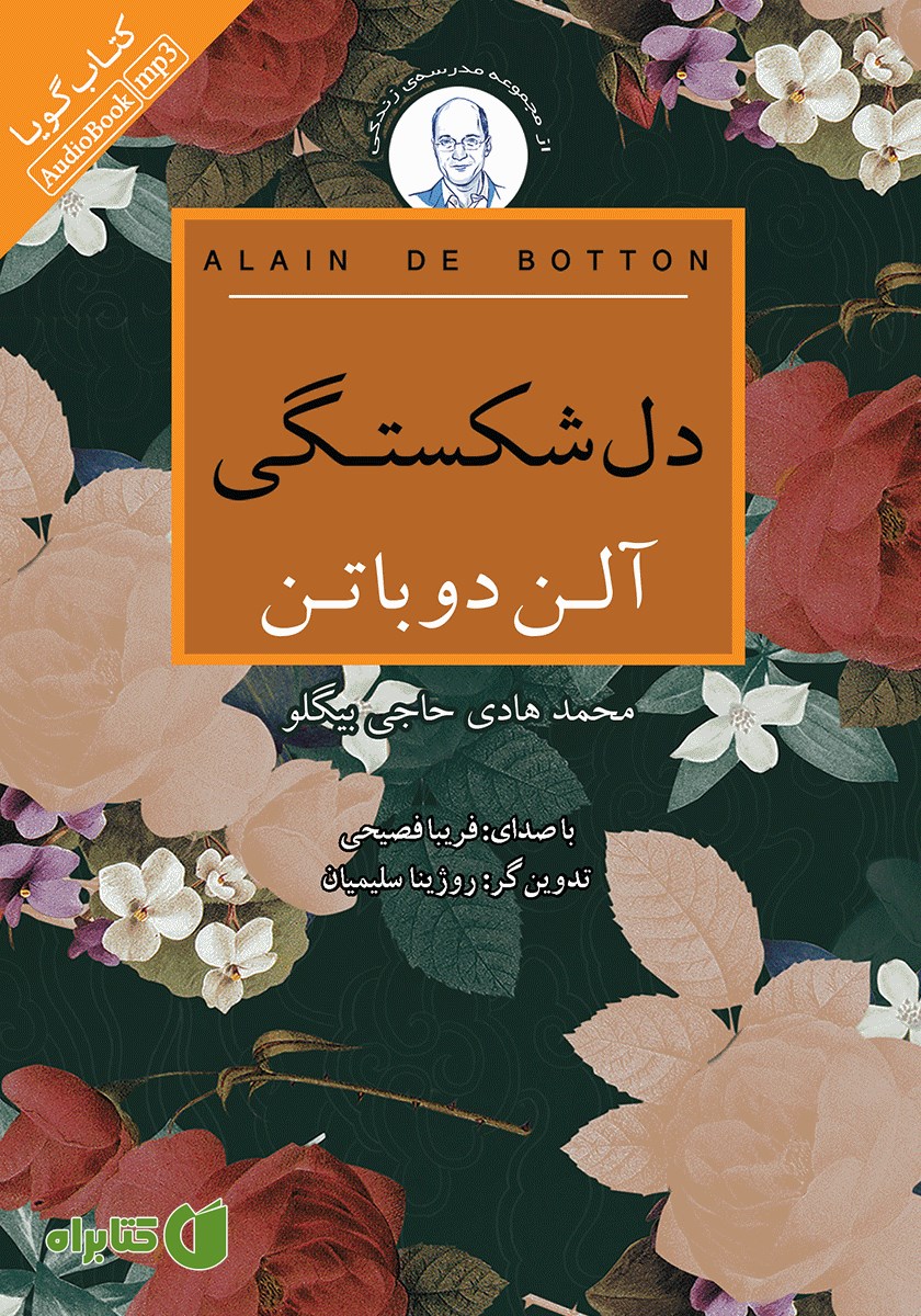 کتاب صوتی دلشکستگی