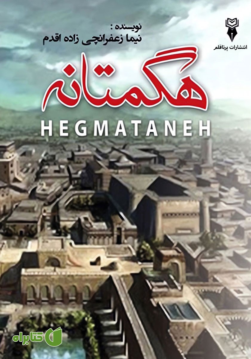 کتاب هگمتانه