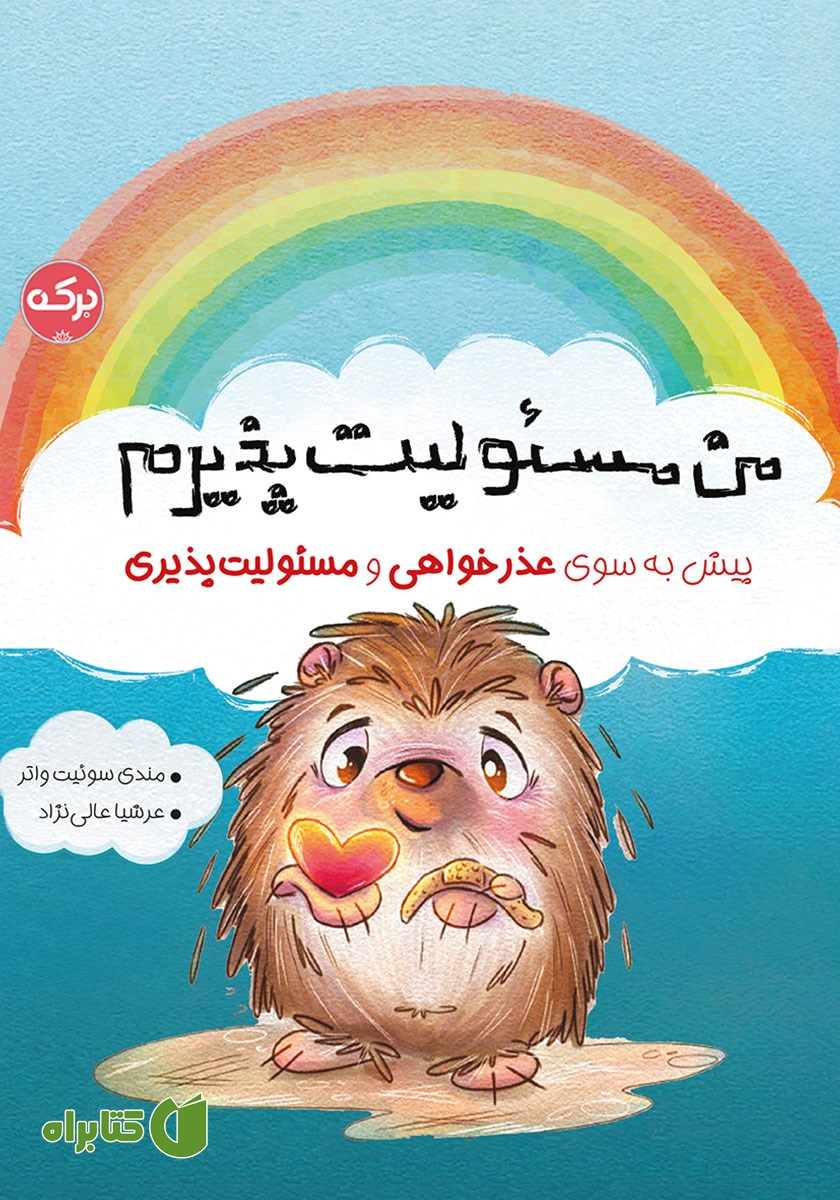 کتاب من مسئولیت‌ پذیرم