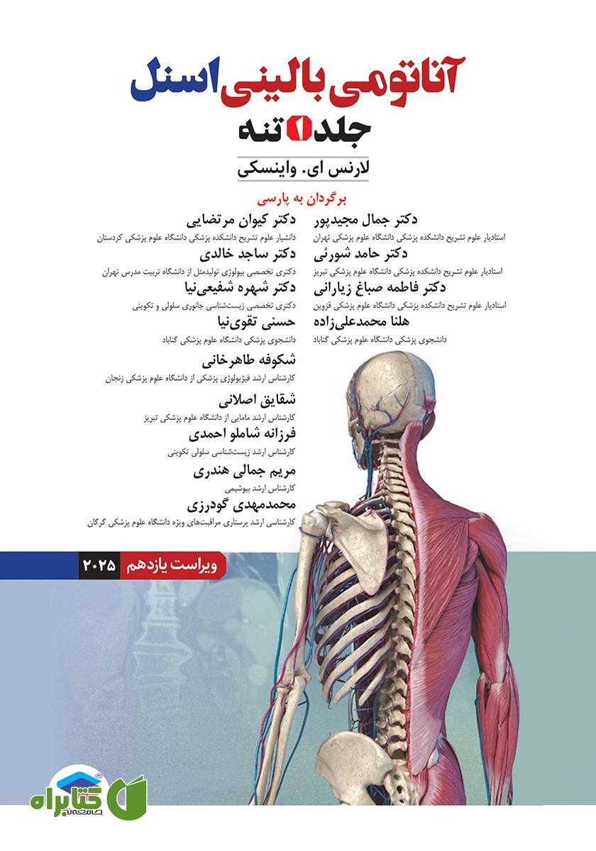 کتاب آناتومی بالینی اسنل 2025 - جلد اول