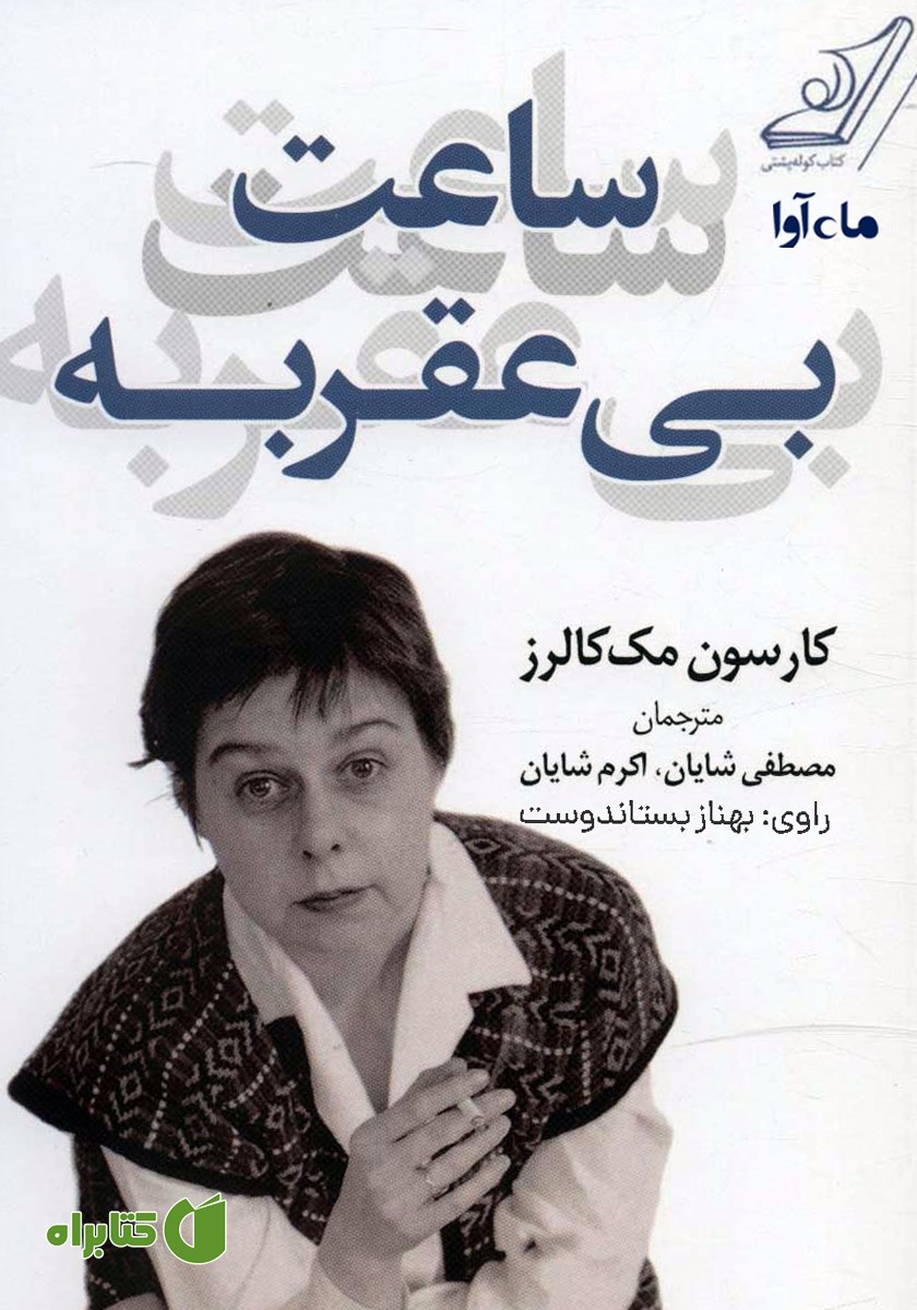کتاب صوتی ساعت بی‌عقربه