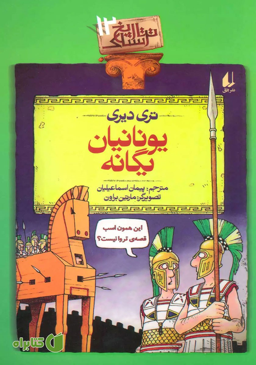 کتاب تاریخ ترسناک 12: یونانیان یگانه