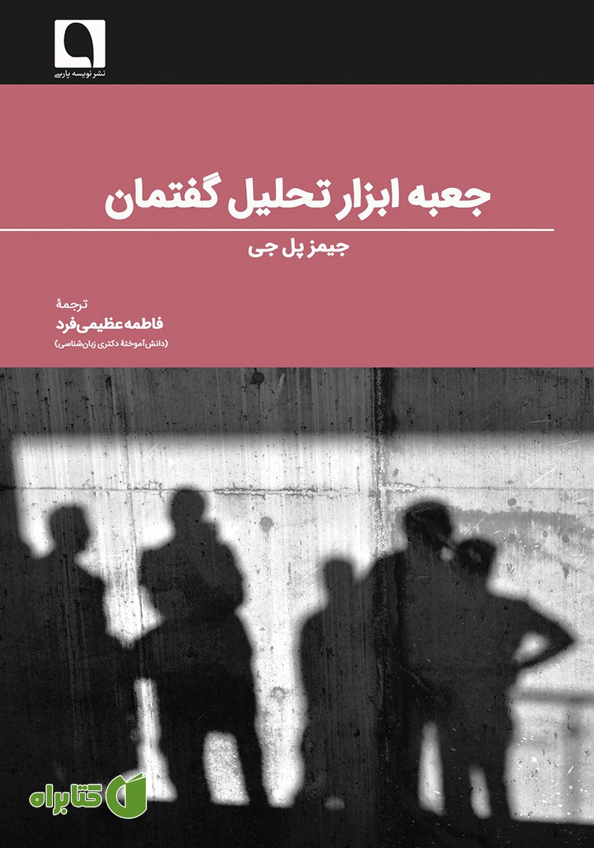 کتاب جعبه ابزار تحلیل گفتمان