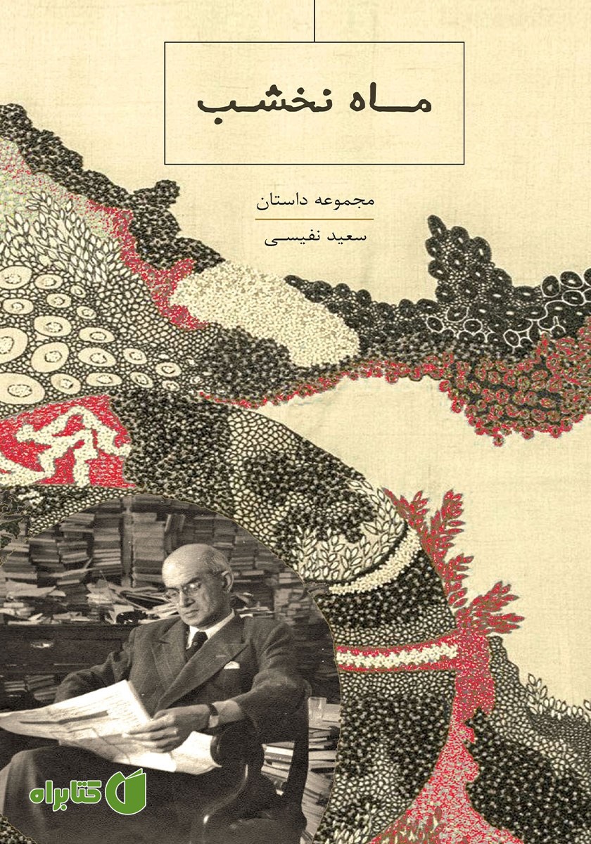 کتاب ماه نخشب