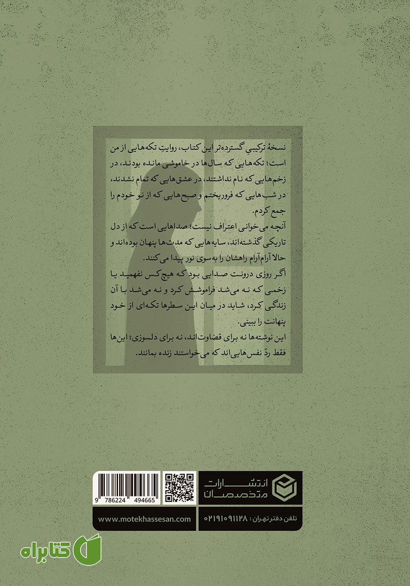پشت جلد کتاب تکه‌هایی از من