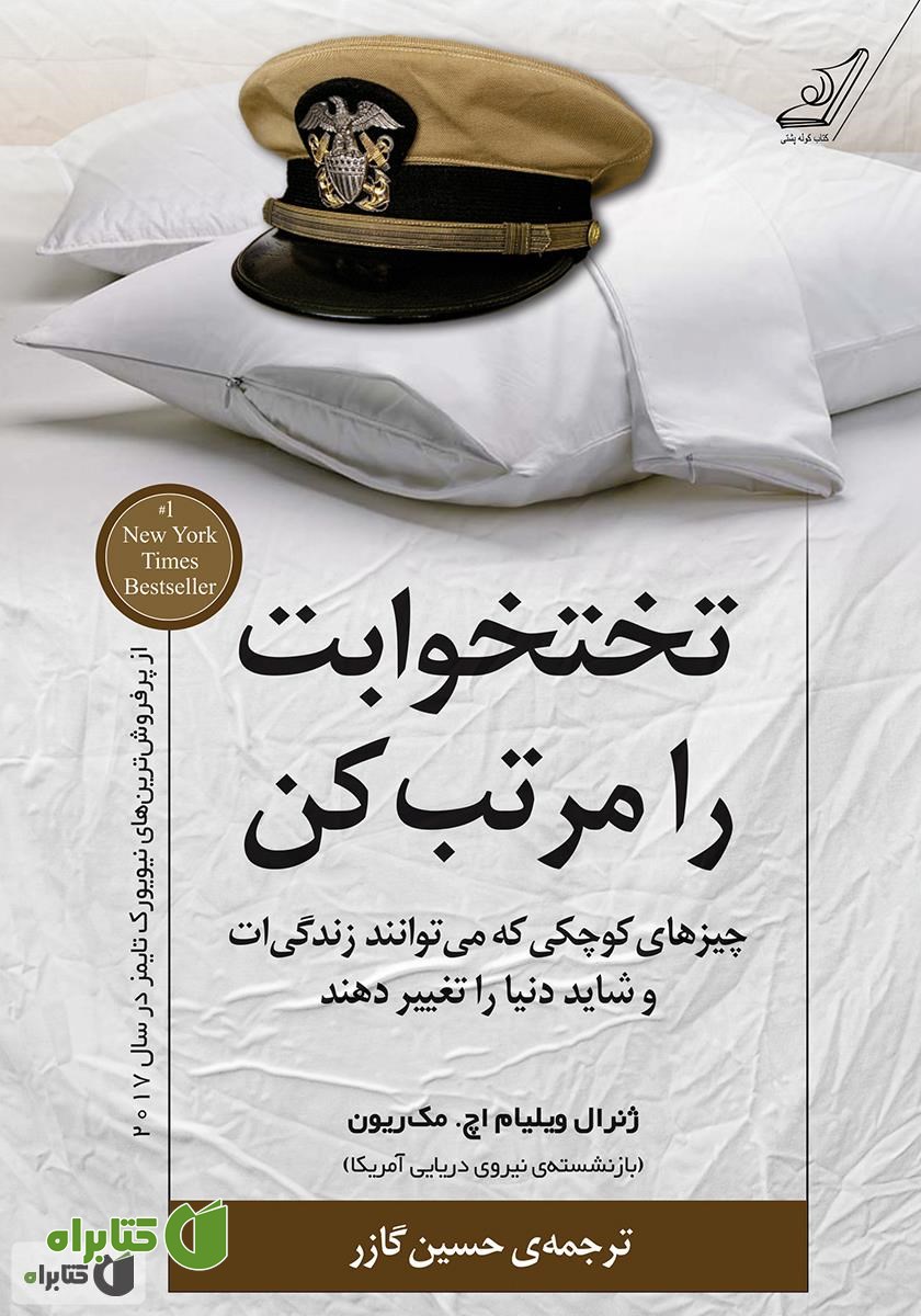 کتاب تختخوابت را مرتب کن