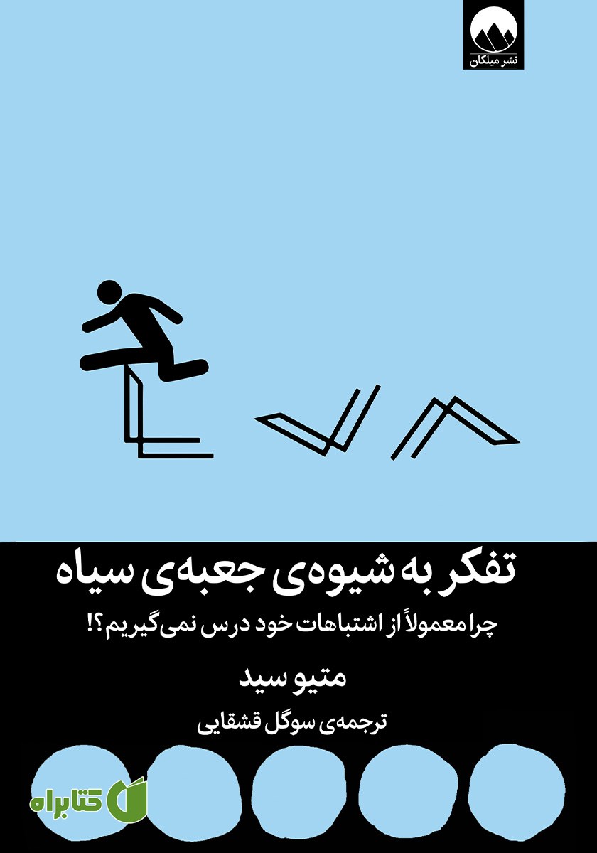کتاب تفکر به شیوه جعبه سیاه