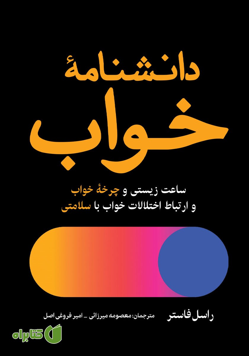 کتاب دانشنامه خواب