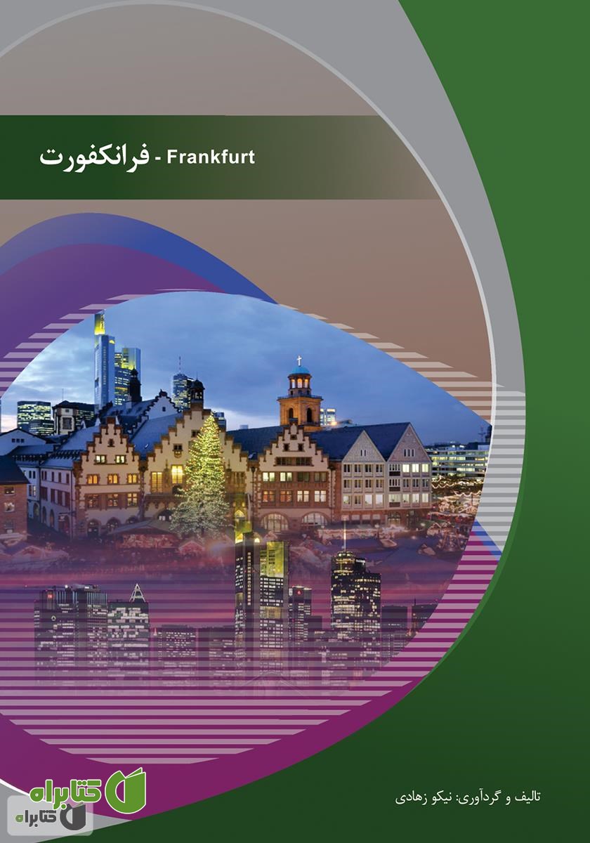 کتاب فرانکفورت (Frankfurt)