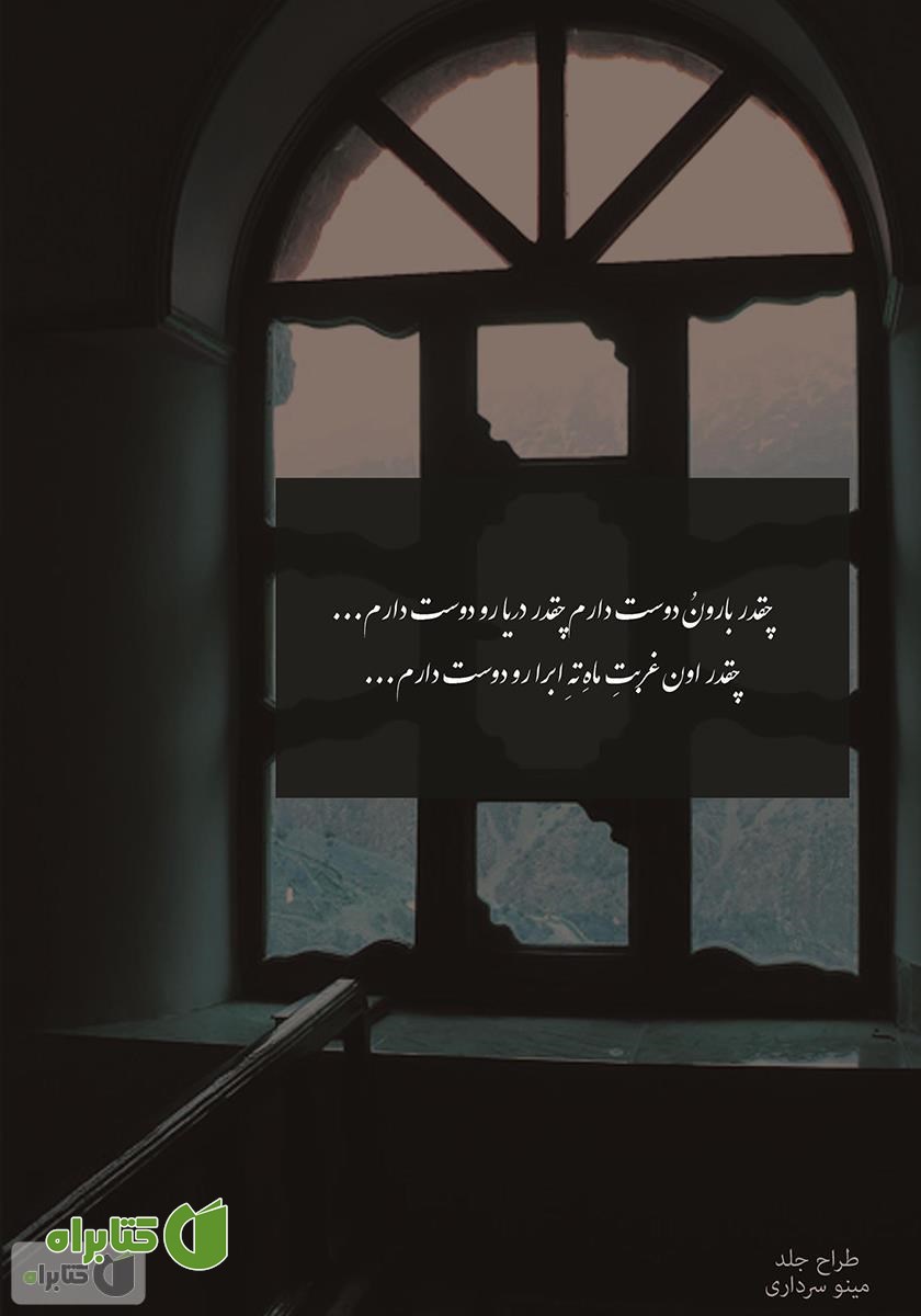 پشت جلد کتاب همنفس باد