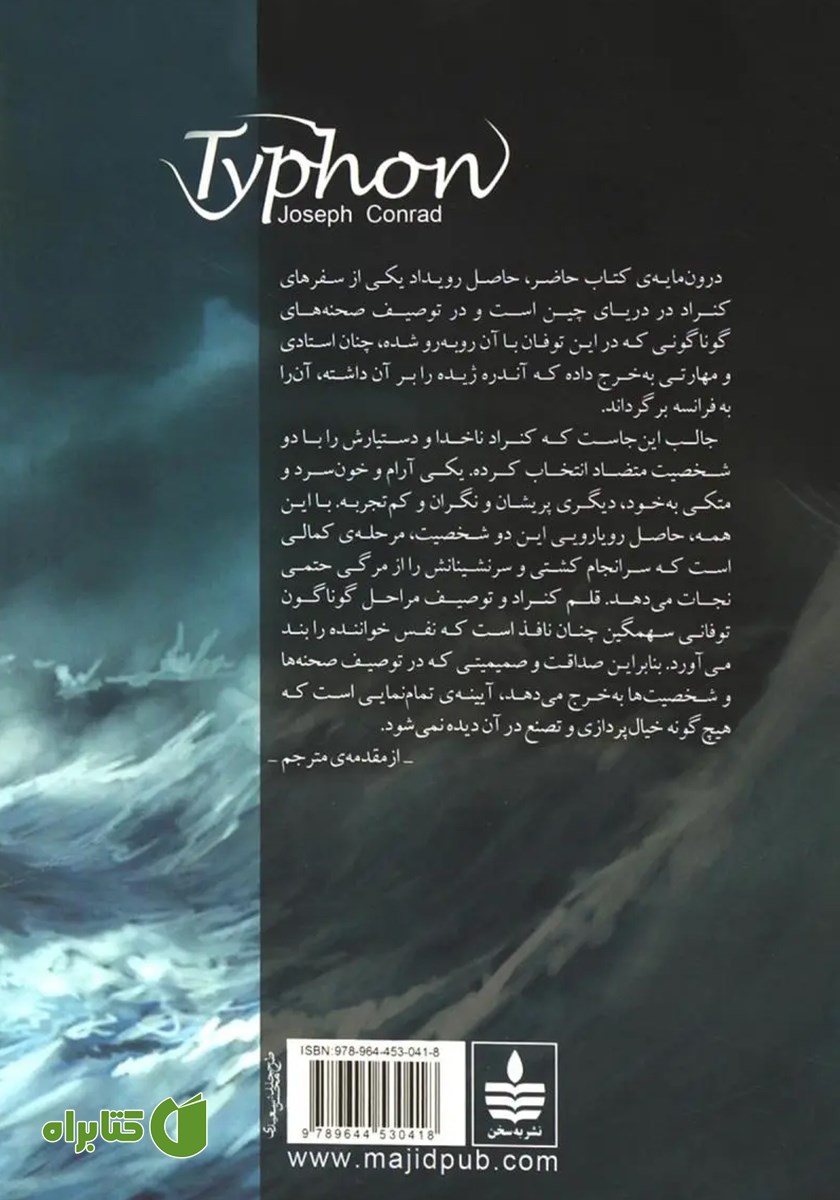 پشت جلد کتاب توفان