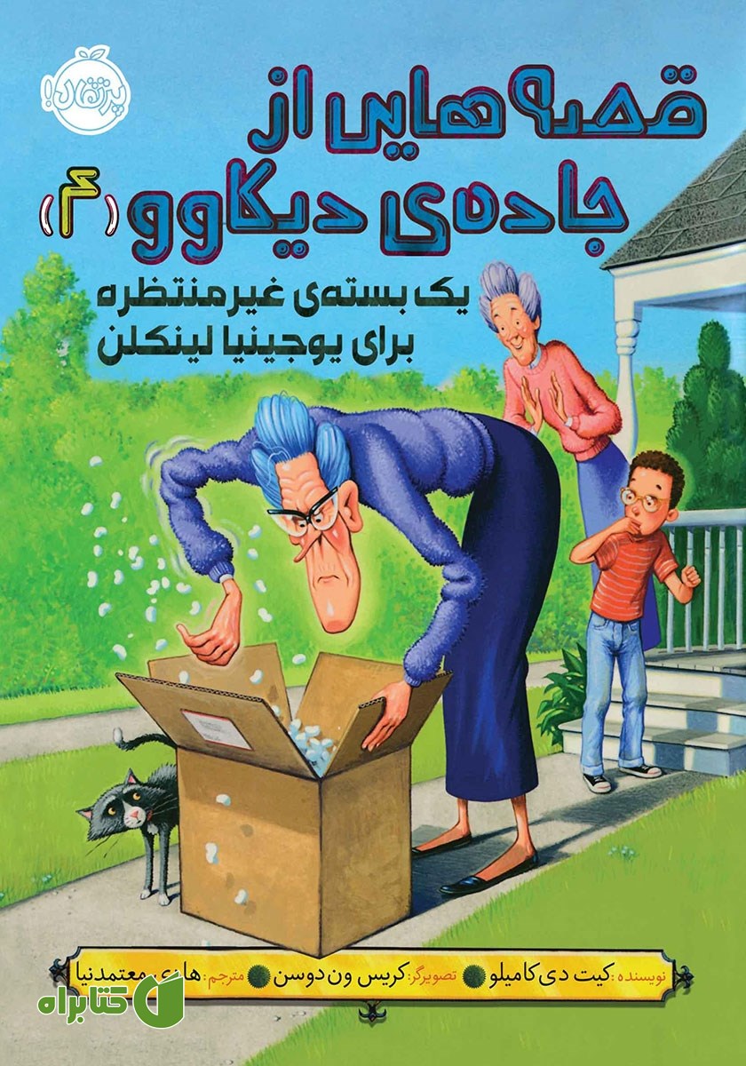 کتاب قصه‌ھایی از جاده‌ی دیکاوو 4: یک بسته‌ی غیرمنتظره برای یوجینیا لینکلن