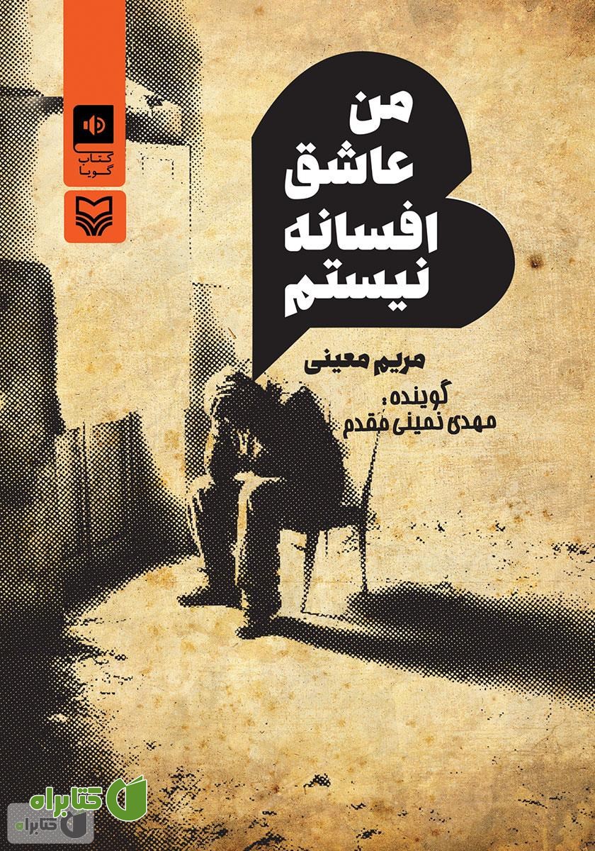 کتاب صوتی من عاشق افسانه نیستم