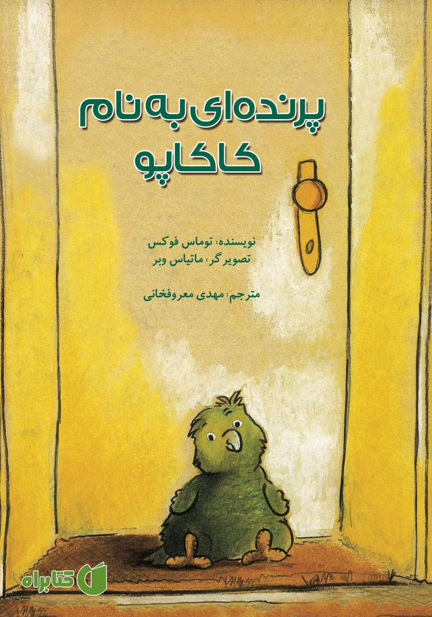 کتاب پرنده‌ای به نام کاکاپو