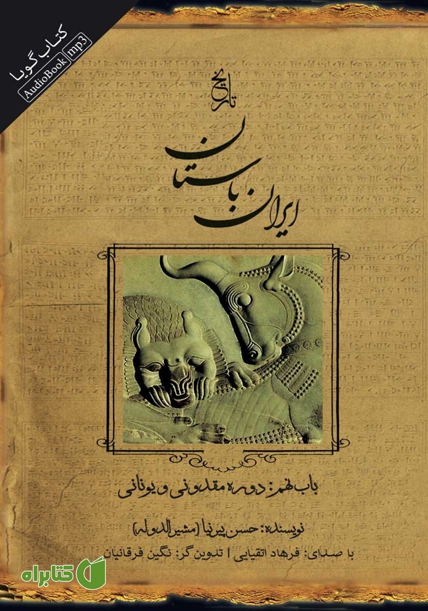 کتاب صوتی تاریخ ایران باستان - باب نهم