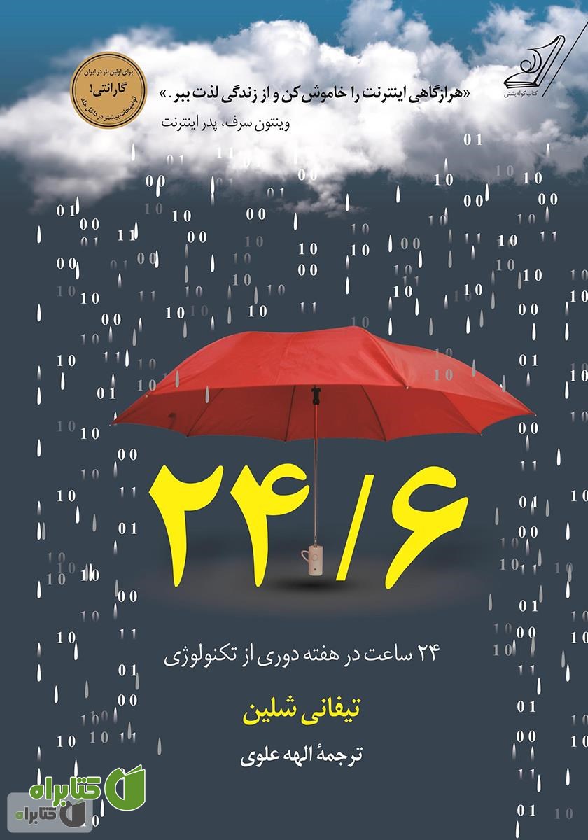 کتاب 24/6: روزه تکنولوژی یک روز در هفته