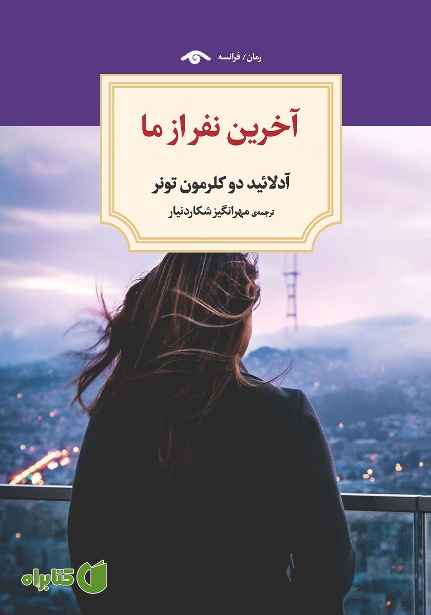 کتاب آخرین نفر از ما
