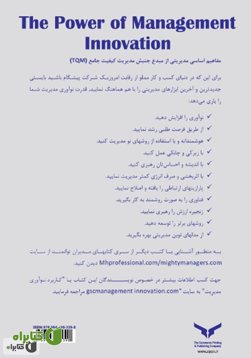 پشت جلد کتاب قدرت نوآوری مدیریت: 24 راهکار برای تسریع رشد و سودآوری