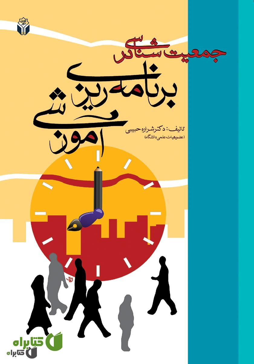 کتاب جمعیت شناسی در برنامه ریزی آموزشی