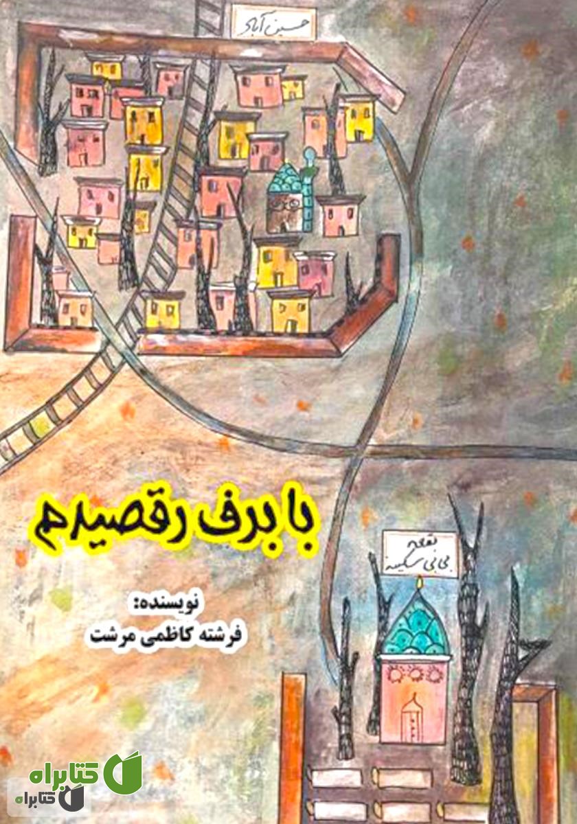 کتاب با برف رقصیدم