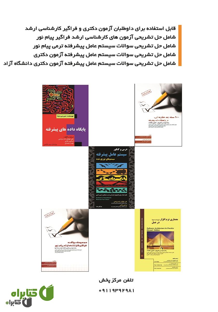 پشت جلد کتاب 600 مسئله چند گزینه‌ای در سیستم توزیع شده (سیستم عامل پیشرفته)
