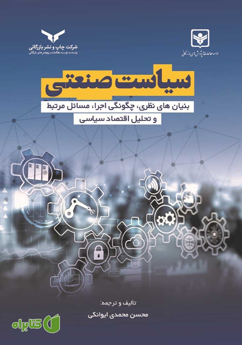 کتاب سیاست صنعتی