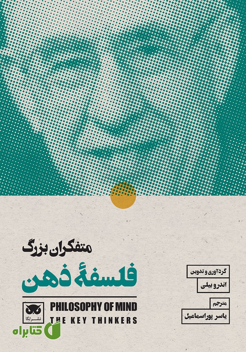 کتاب متفکران بزرگ فلسفه ذهن
