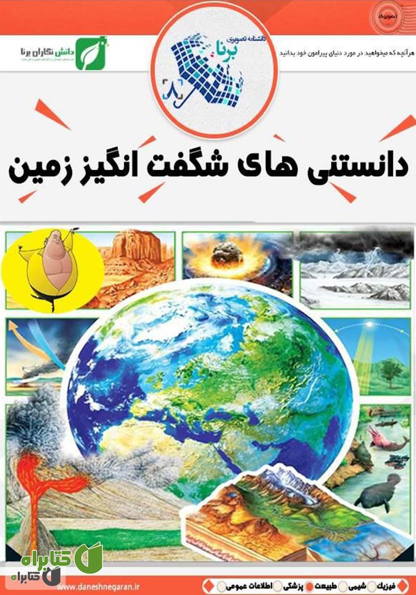 کتاب دانستنی‌های شگفت انگیز زمین