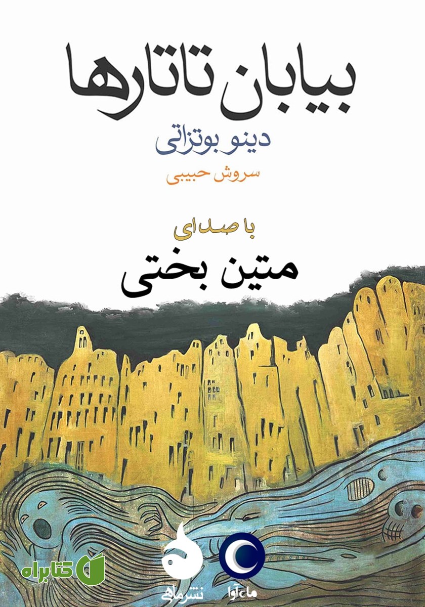 کتاب صوتی بیابان تاتارها