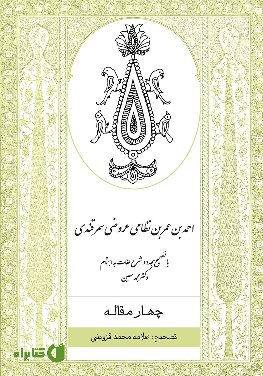 کتاب چهار مقاله