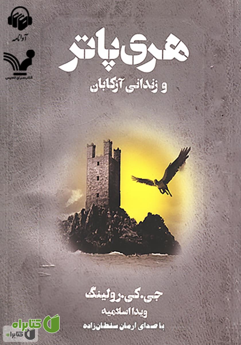 کتاب صوتی هری پاتر و زندانی آزکابان