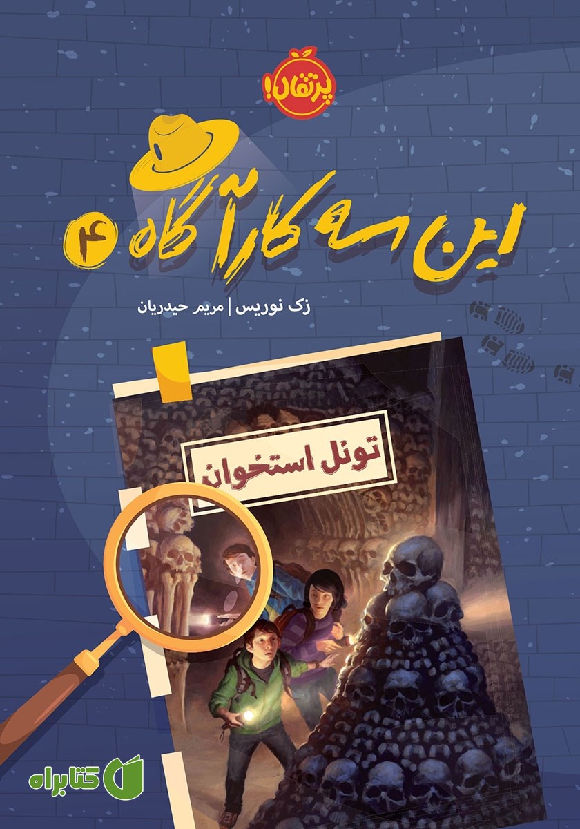 کتاب این سه کارآگاه 4: تونل استخوان