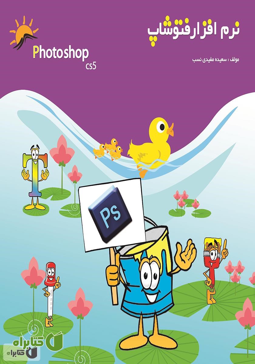 کتاب نرم افزار فتوشاپ CS5 - جلد اول
