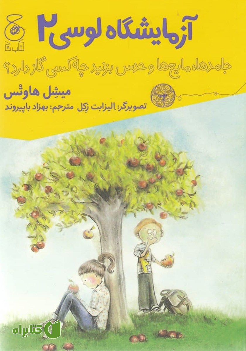 کتاب آزمایشگاه لوسی - جلد دوم