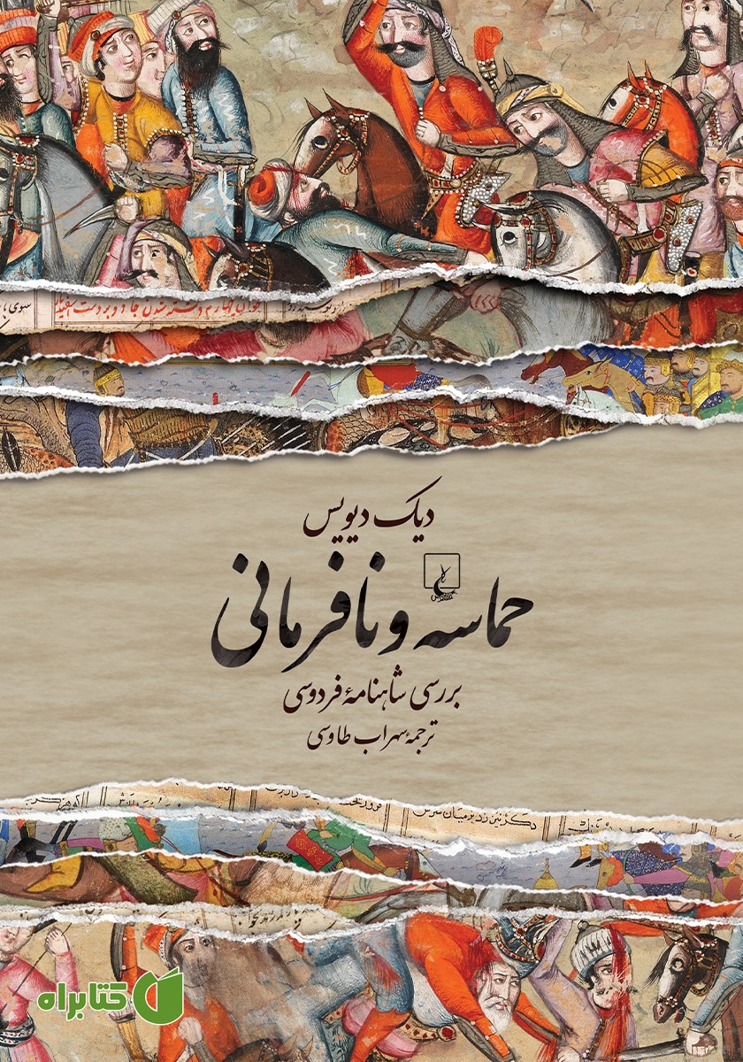 کتاب حماسه و نافرمانی