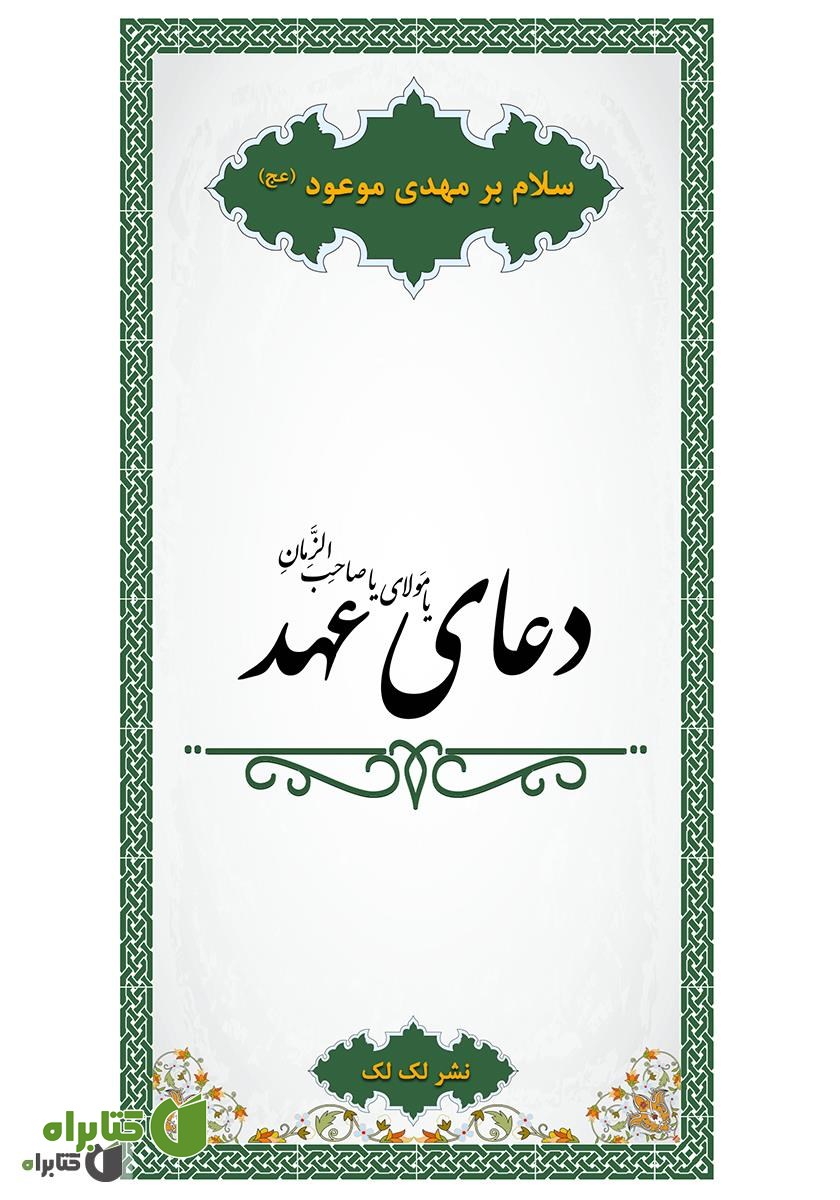 کتاب دعای عهد