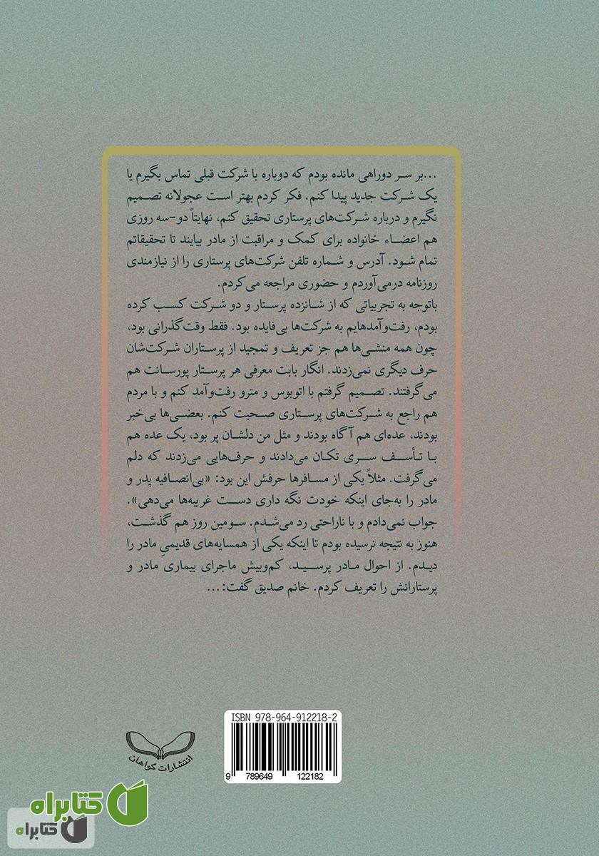 پشت جلد کتاب پرستاران مادر