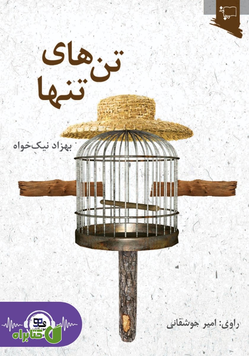 کتاب صوتی تن‌های تنها