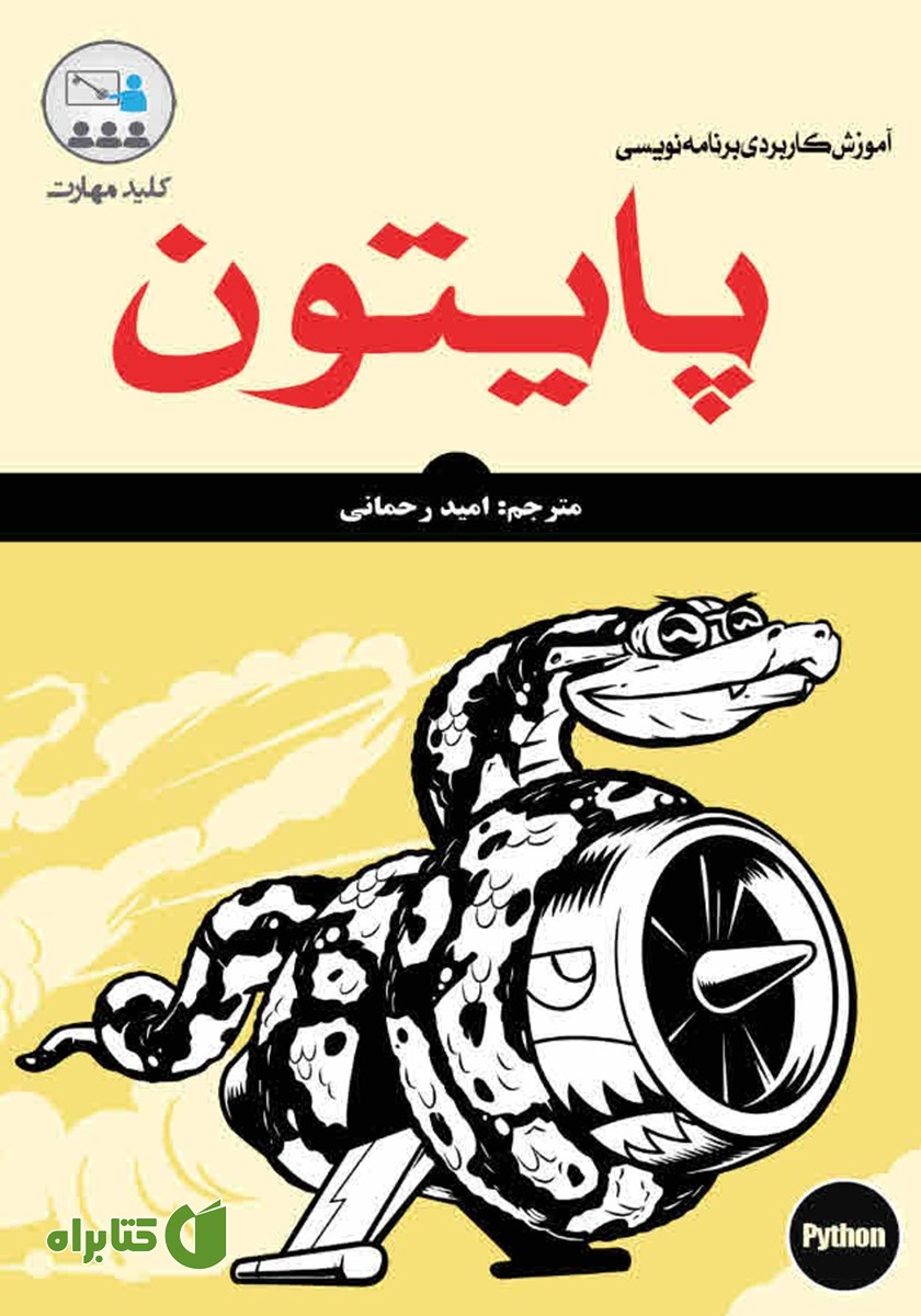 کتاب کلید مهارت آموزش کاربردی برنامه‌ نویسی پایتون