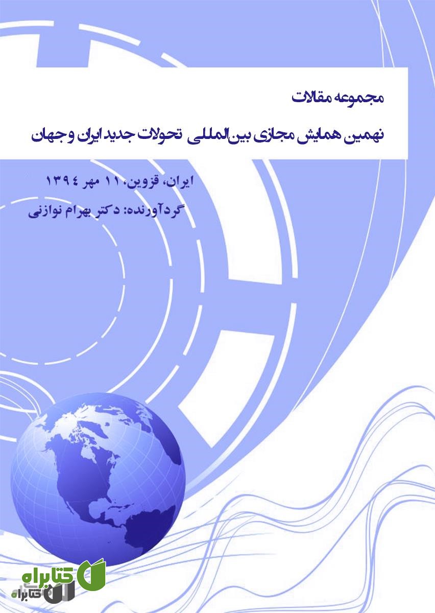 کتاب مجموعه مقالات نهمین همایش مجازی بین المللی‌ تحولات جدید ایران و جهان