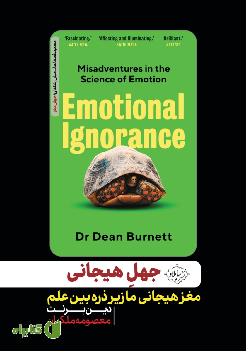 کتاب جهل هیجانی