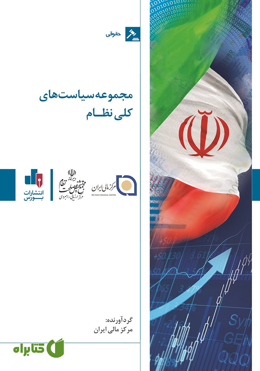 کتاب مجموعه سیاست‌های کلی نظام