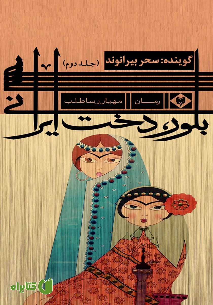 کتاب صوتی بلور، دخت ایرانی - جلد دوم