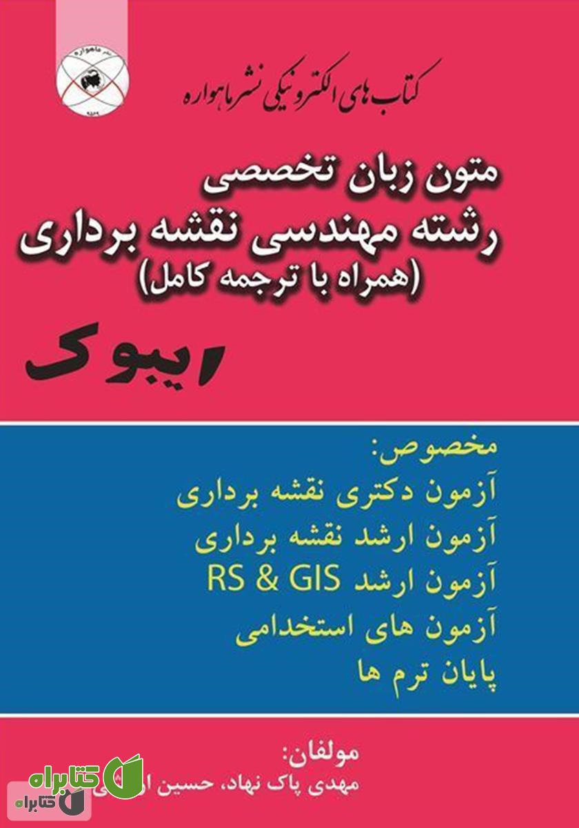 کتاب متون زبان تخصصی رشته مهندسی نقشه برداری همراه با ترجمه کامل متن