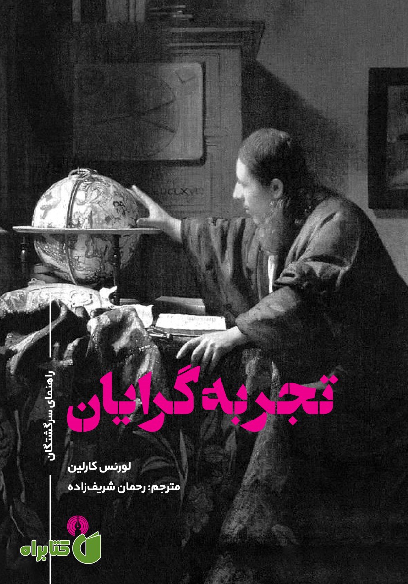 کتاب تجربه گرایان