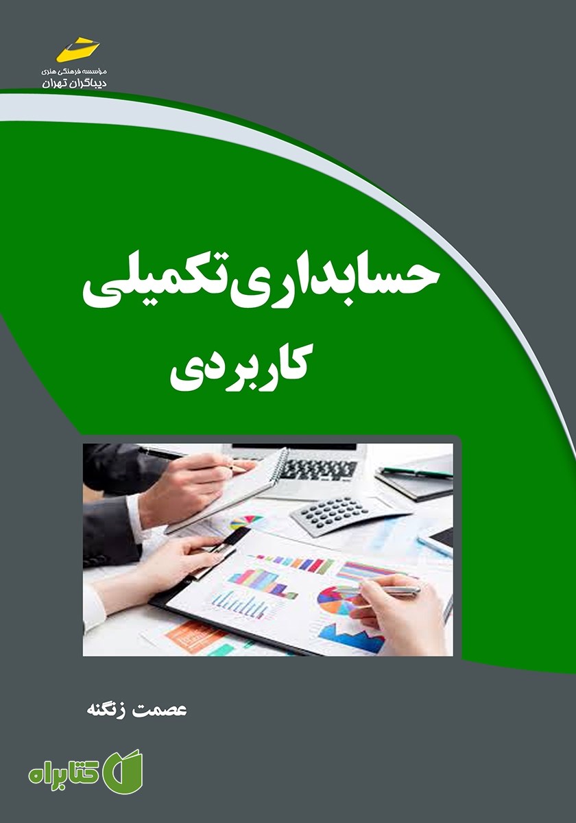 کتاب حسابداری تکمیلی کاربردی